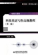 科技英语写作高级教程【秦荻辉编著】-PDF电子版