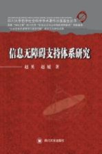 信息无障碍支持体系研究【赵英编；赵媛著】-PDF电子版