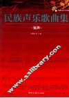 民族声乐歌曲集  女声