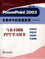 PowerPoint 2003在教学中的深度应用【马九克著】-PDF电子版