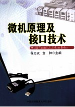 微机原理及接口技术【程志友，金钟任主编】-PDF电子版