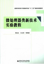 微处理器类新技术实验教程【周佳社，石光明，许辉等编著】-PDF电子版