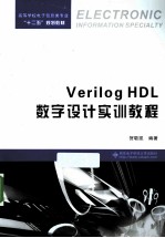 Verilog HDL数字设计实训教程【贺敬凯编著】-PDF电子版