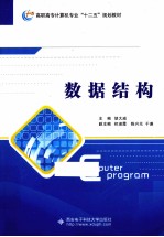 数据结构【胡大威主编；祁淑霞，陈兴无，于谦副主编】-PDF电子版