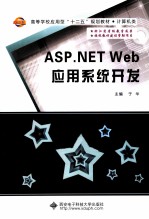 ASP.NET Web应用系统开发【于华编】-PDF电子版