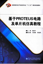 基于PROTEUS电路及单片机仿真教程【熊建平主编；马鲁娟，李益民副主编】-PDF电子版