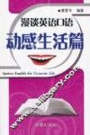 漫谈英语口语  动感生活篇