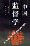 中国监督学