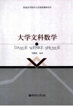 大学文科数学【李继根著】-PDF电子版