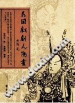 《民国戏剧人物画》齐鲁书社 PDF电子版-小书僮-第3张图片