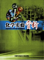 化学实验赏析【翟慕衡，魏先文；王正华编著】-PDF电子版