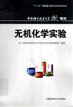 无机化学实验【刘卫主编】-PDF电子版