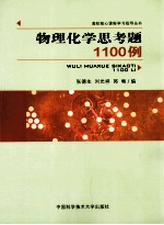 物理化学思考题1100例【张德生，刘光祥，郭畅编著】-PDF电子版