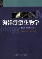 海洋浮游生物学【李洪武，宋培学编著】-PDF电子版