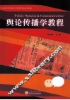 舆论传播学教程