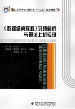 《数据结构教程》习题解析与算法上机实现【胡元义主编；雷西玲，罗作民，宁耀斌等副主编】-PDF电子版