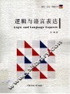 逻辑与语言表达