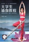 大学生瑜伽教程