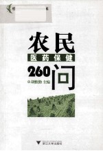 农民医药保健260问【胡惟勤主编】-PDF电子版