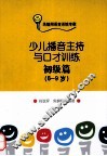 少儿播音主持与口才训练  初级篇  6-9岁