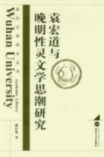 袁宏道与晚明性灵文学思潮研究【戴红贤著】-PDF电子版