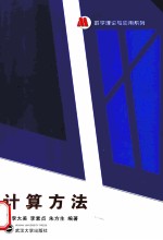 计算方法【李大美，李素贞，朱方生编著】-PDF电子版