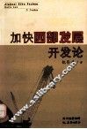 加快西部发展开发论