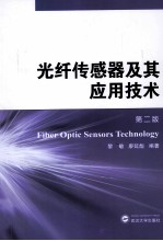光纤传感器及其应用技术  第2版【黎敏等编】-PDF电子版