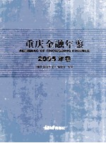 重庆金融年鉴 2005