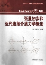 张量初步和近代连续介质力学概论【李永池编著】-PDF电子版