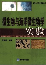 微生物与海洋微生物学实验【王祥红编著】-PDF电子版