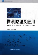 微机原理及应用【庞毅林，蒋翠玲编著】-PDF电子版