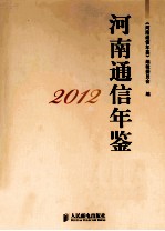 河南通信年鉴 2012