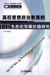 高校思想政治教育的生态化发展价值研究