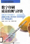 数字印刷质量检测与评价