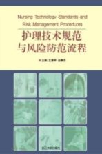 护理技术规范与风险防范流程【王惠琴，金静芬主编】-PDF电子版