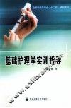 基础护理学实训指导