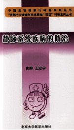 静脉系统疾病的防治【王宏宇主编】-PDF电子版