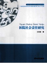 医院社会责任研究【王双苗著】-PDF电子版