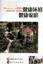 健康环境  健康家庭【张格祥主编】-PDF电子版