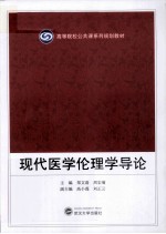 现代医学伦理学导论【郑文清，周宏菊主编】-PDF电子版