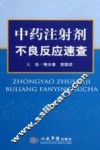 中药注射剂不良反应速查