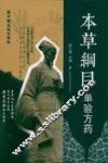 本草纲目  单验方药