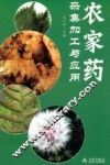 农家药采集加工与应用