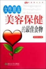 女性朋友美容保健的最佳食物【周范林主编】-PDF电子版