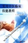 实用中医临床技能教程