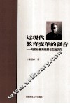 近现代教育变革的强音  马叙伦教育思想与实践研究