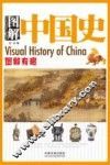 图解中国史