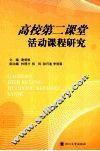 高校第二课堂活动研究