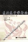 东亚朱子学新论